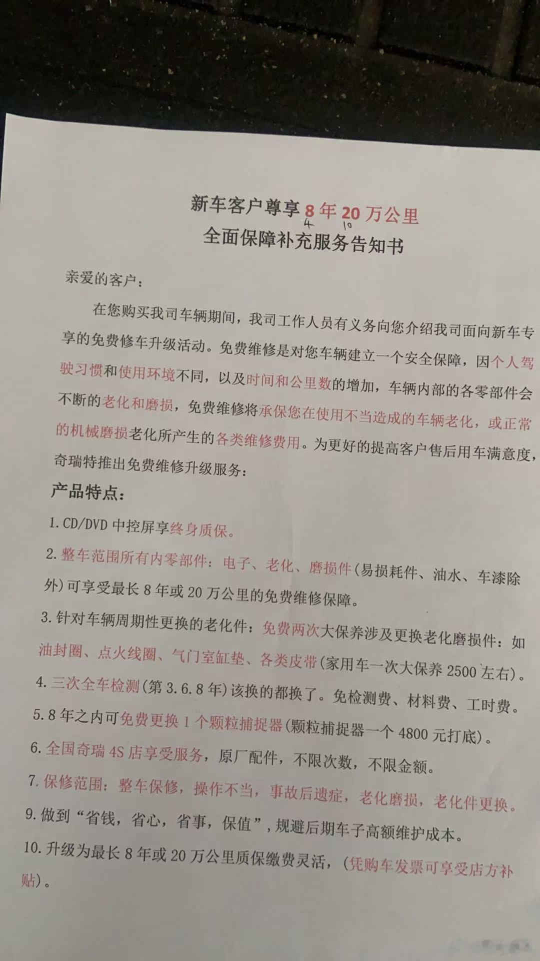 #奇瑞汽车[超话]#  你好 我是2025年9月份购买奇瑞汽车瑞虎8L当时去提车的时候做相关手续对接的时候，有个推销员向我推荐这个全面保障服务，说保4年10万公里，当时刚购车不懂其中的套路，现在才反应过来奇瑞厂家本来就是质保3年，这个保障服务实际就保1年而已，现在跟门店协商要退 ​