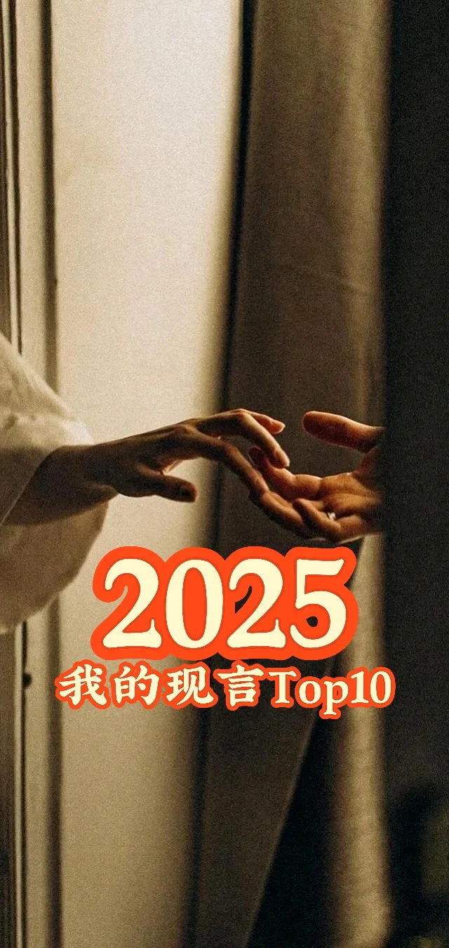 年度总结｜2025我的现言Top10