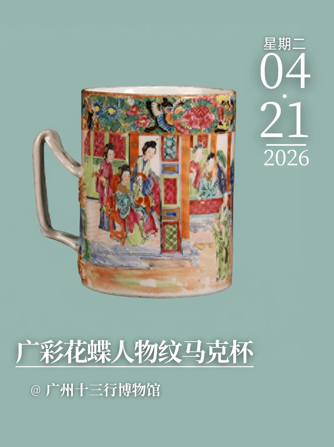 每天认识一件文物|广彩花蝶人物纹马克杯