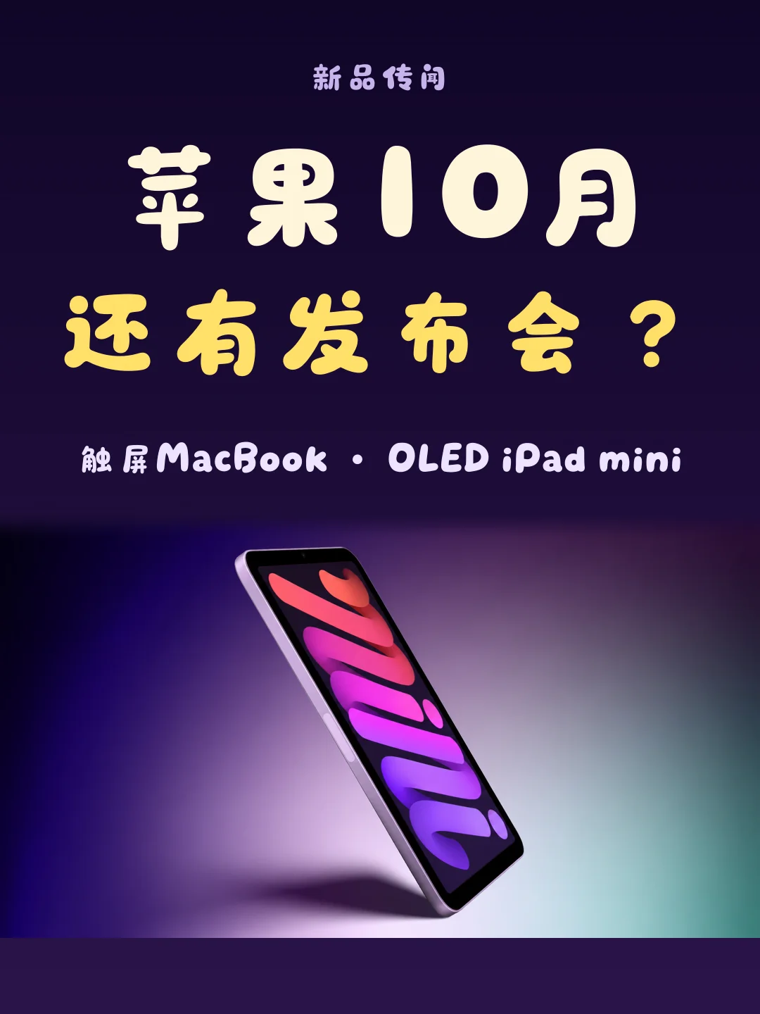 苹果10月还有发布会？轮到Mac和iPad的升级
