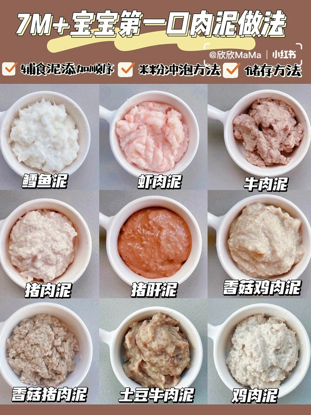 7M+宝宝辅食｜9种宝宝辅食肉泥合集✅附储存