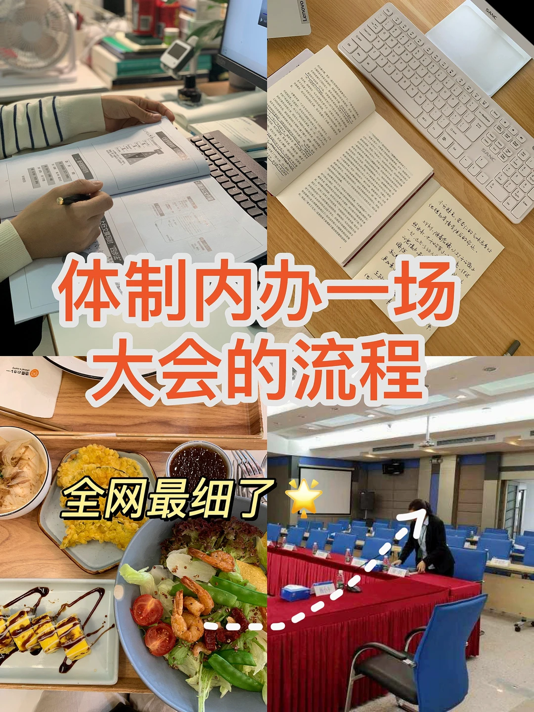 体制内办一场大会的流程。（存着慢慢看）