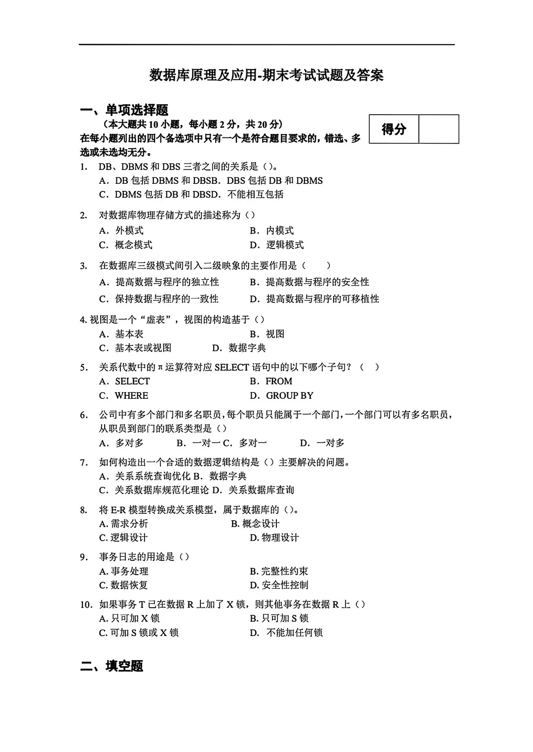 大学期末数据库原理及应用试题及答案🔥