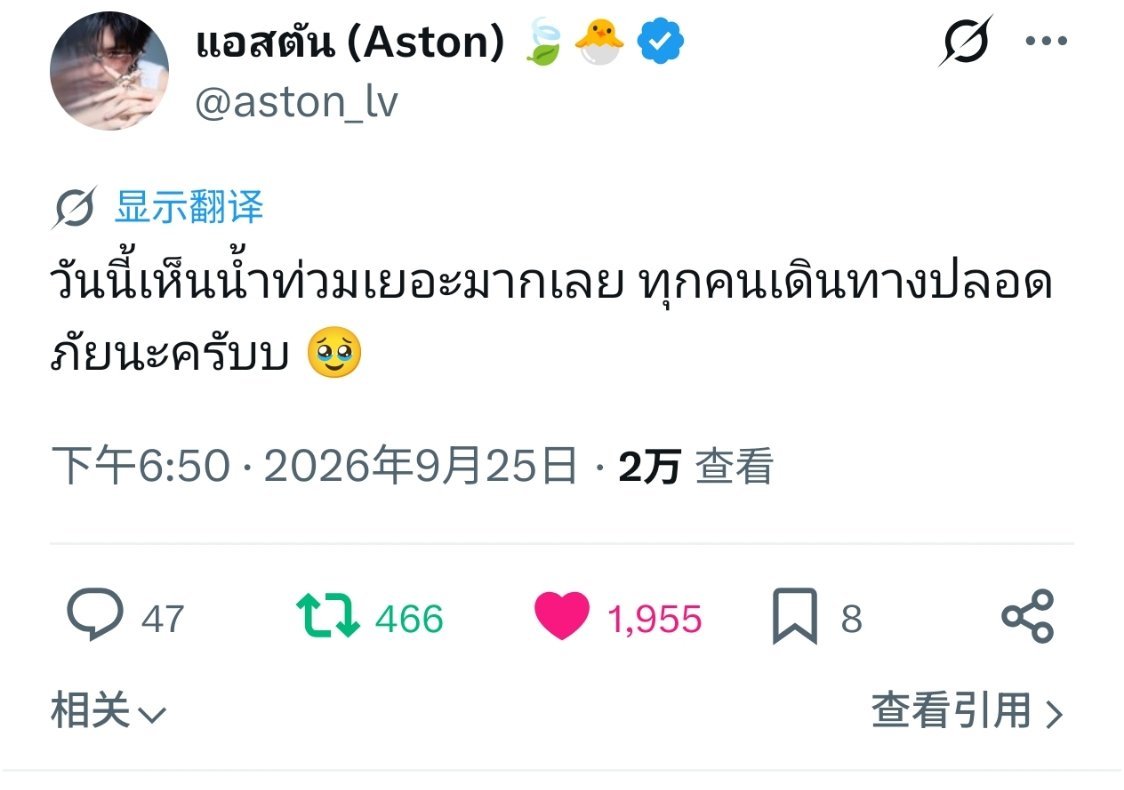 #Aston[超话]# 

📆2026.9.25

Aston  𝕏 更新

🐱:今天看到好多洪水，大家出行平安哦！🥹 ​