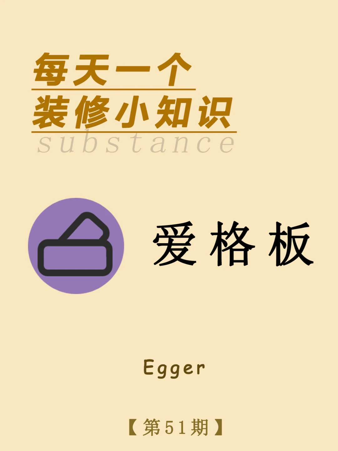 每天一个装修小知识：爱格板