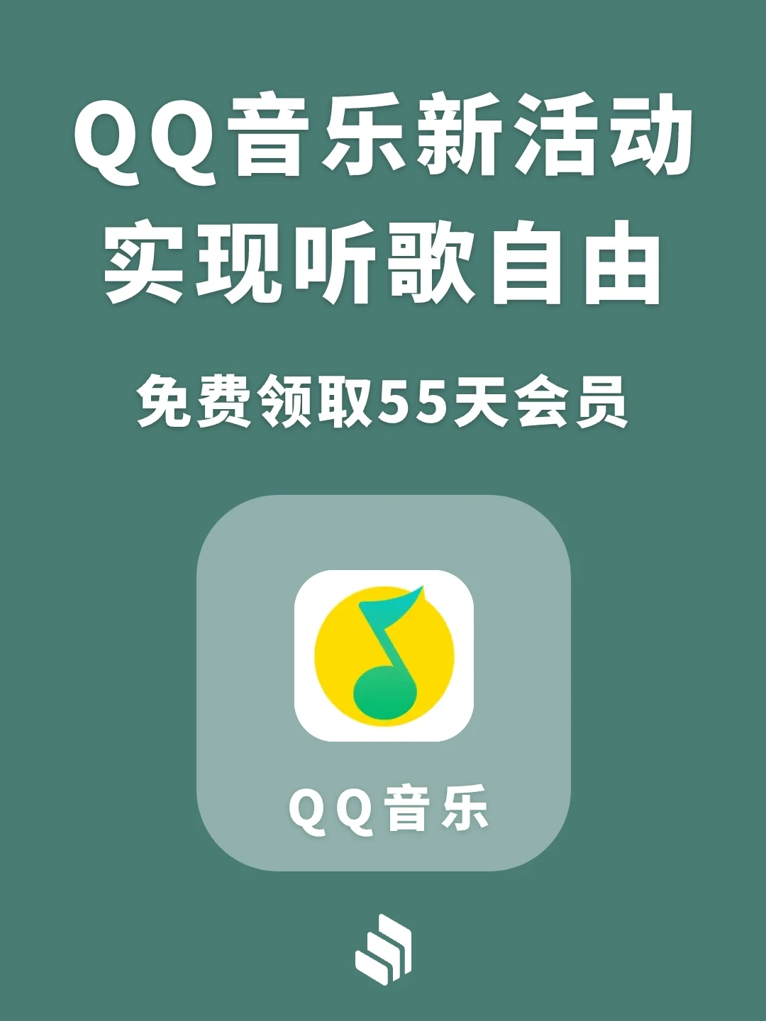 QQ音乐新活动，免费领会员，实现听歌自由！
