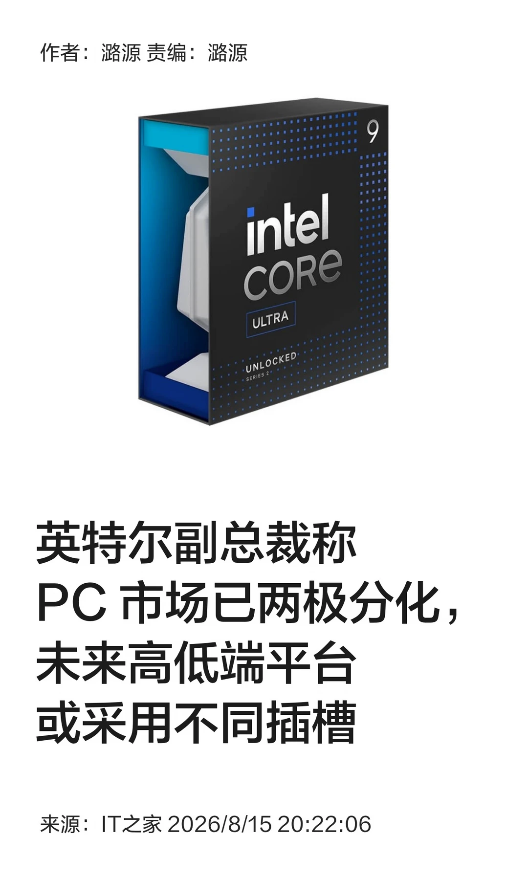 英特尔副总裁：未来高低端平台或用不同插槽