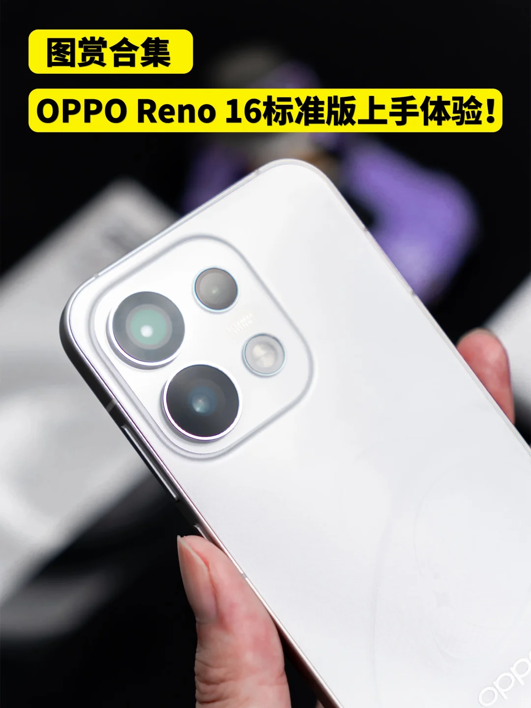 OPPO Reno16白色款上手体验：精致感直接拉满