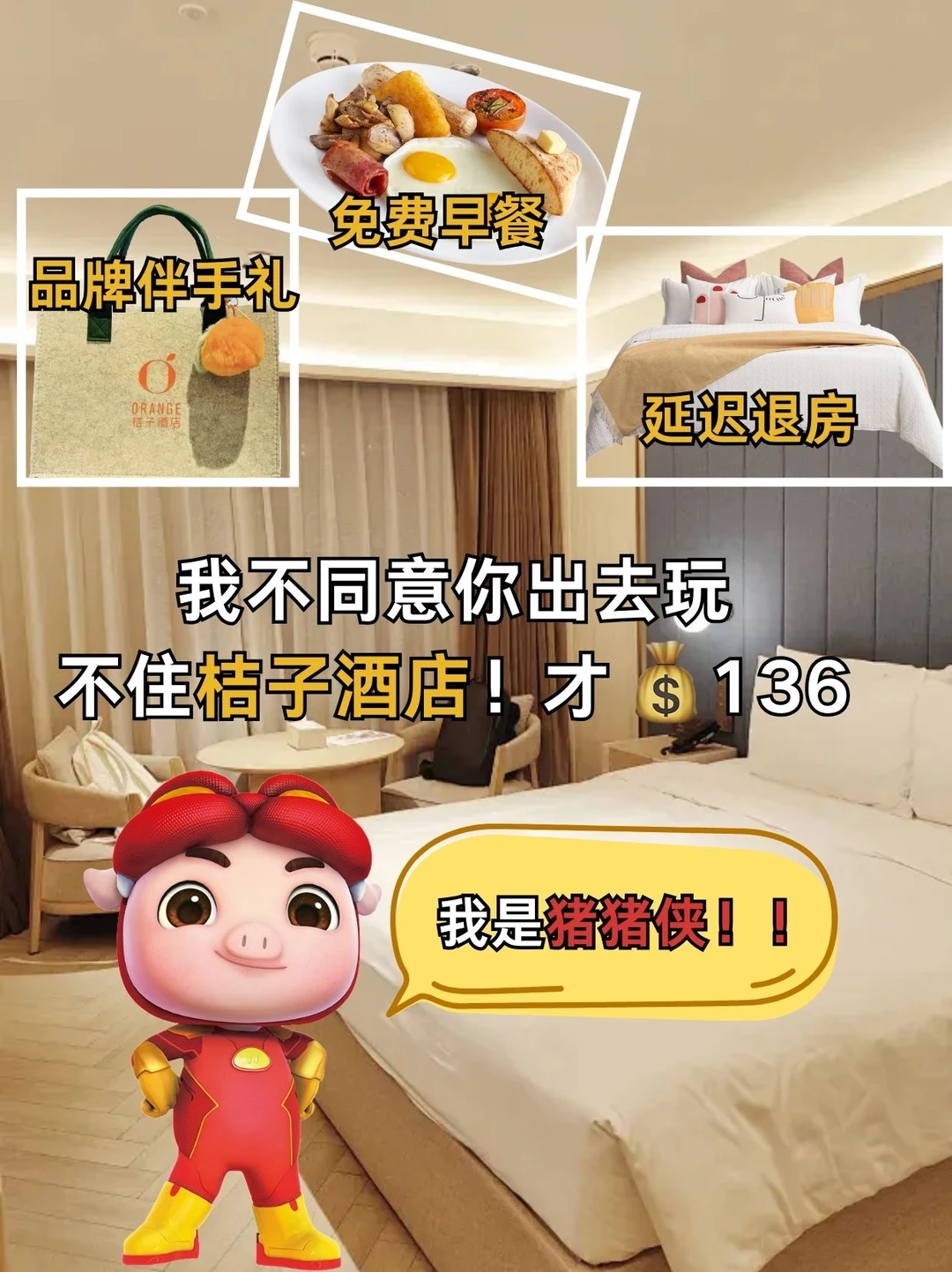 136元的桔子酒店❗️猪猪侠私藏好物✨