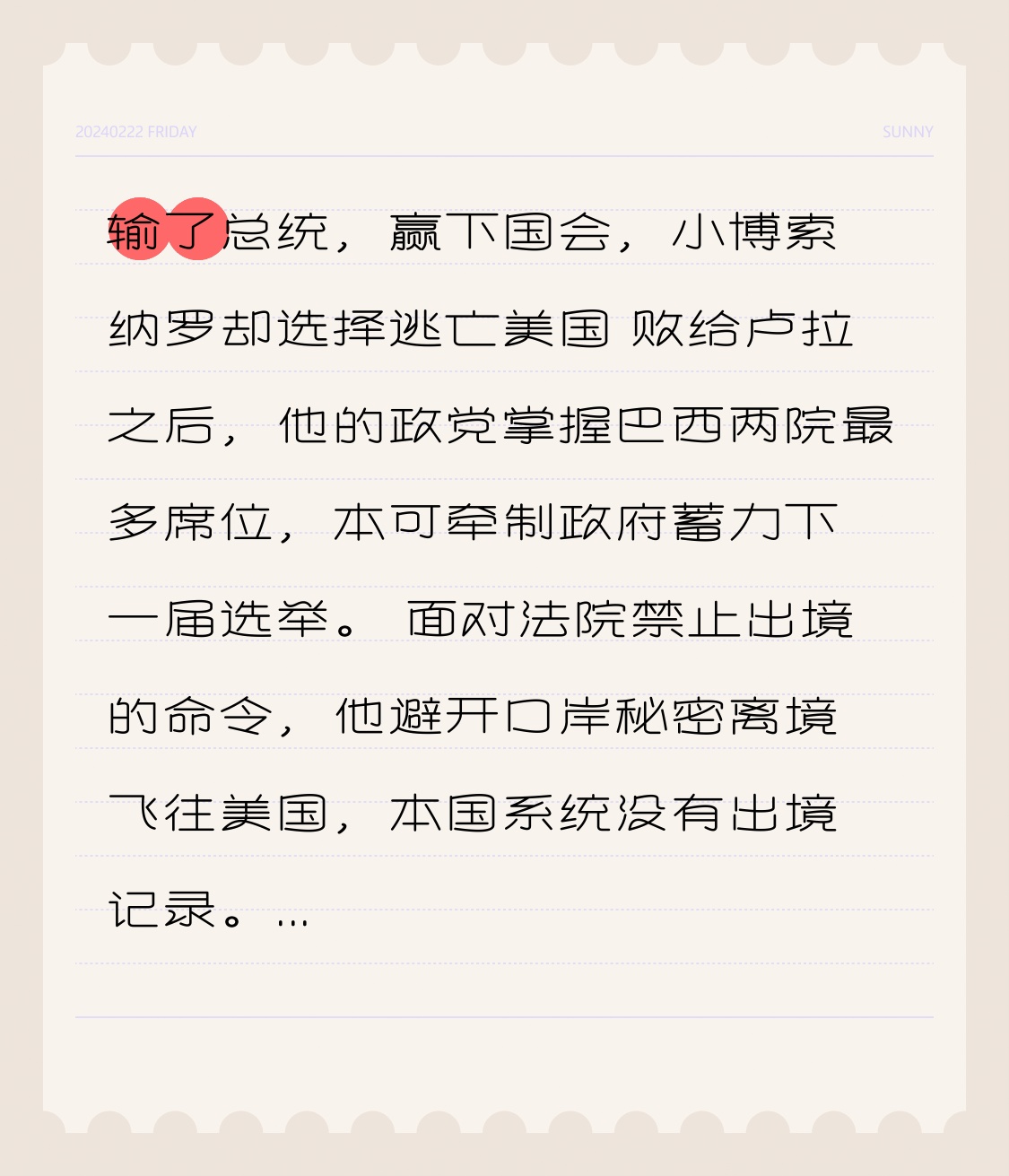输了总统，赢下国会，小博索纳罗却选择逃亡美国
 
败给卢拉之后，他的政党掌握巴西两院最多席位，本可牵制政府蓄力下一届选举。
 
面对法院禁止出境的命令，他避开口岸秘密离境飞往美国，本国系统没有出境记录。
 
美国只是收留，并非全力支持；他出逃之后，政党和盟友纷纷与他切割，大好政治局面白白葬送。
出逃