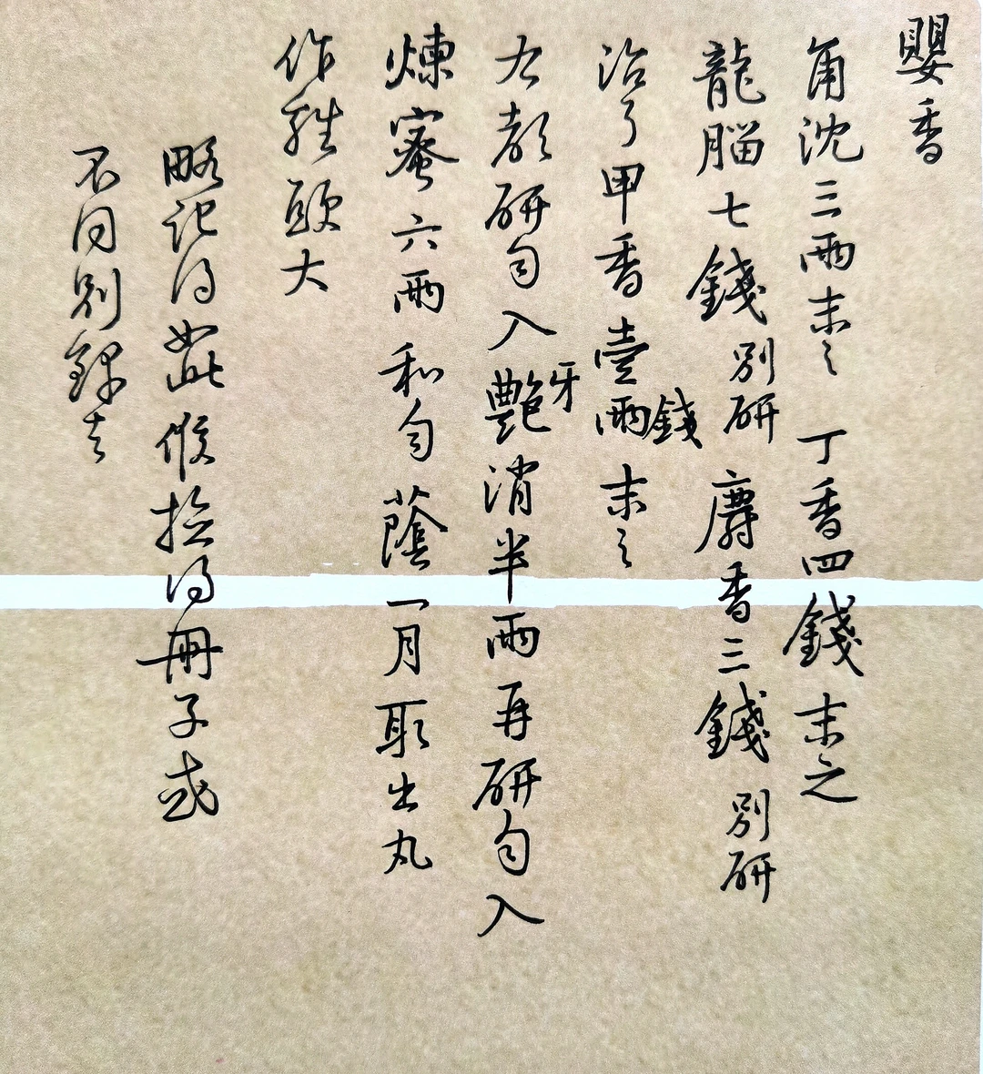 黄庭坚开的药方子都是书法精品