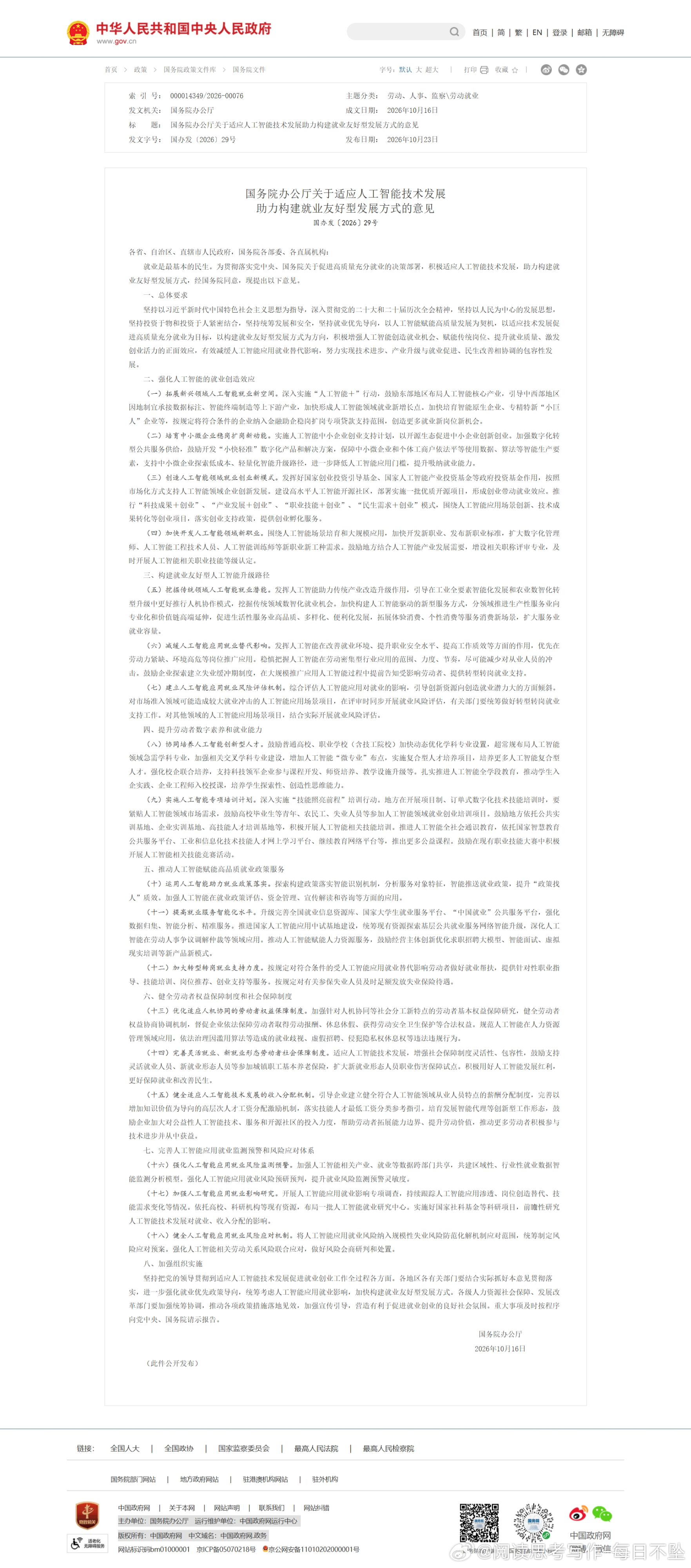 国务院发了一个文，《关于适应人工智能技术发展助力构建就业友好型发展方式的意见》，发文的级别极高，说明这件事非常重要，这也直指人工智能落地应用的一个关键点，它创造的价值到底来自于何处。

其中应该关注的是第六条：（六）减缓人工智能应用就业替代影响。发挥人工智能在改善就业环境、提升职业 ​