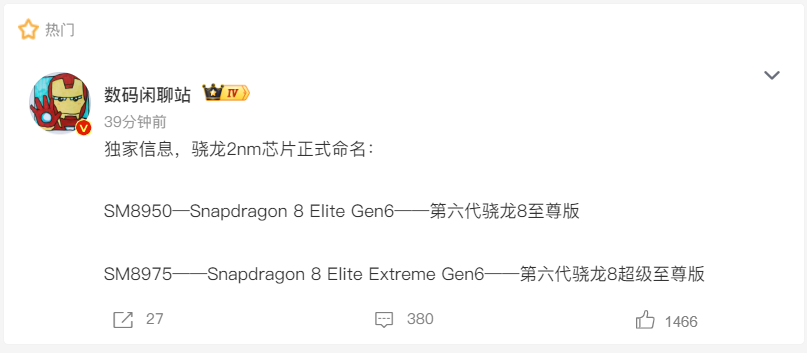 最新爆料显示，高通下一代 2nm 旗舰芯片命名已经流出，将会推出第六代骁龙 8 至尊版以及超级至尊版两个版本。
两款芯片采用全新 2nm 制程工艺，大概率在性能、AI 算力方面拉开差距。
双版本策略也预示下半年安卓旗舰或将出现明显的性能分层。 
高通骁龙 第六代骁龙8至尊版