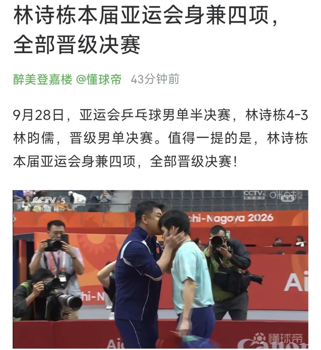 林诗栋本届亚运会身兼四项，全部晋级决赛