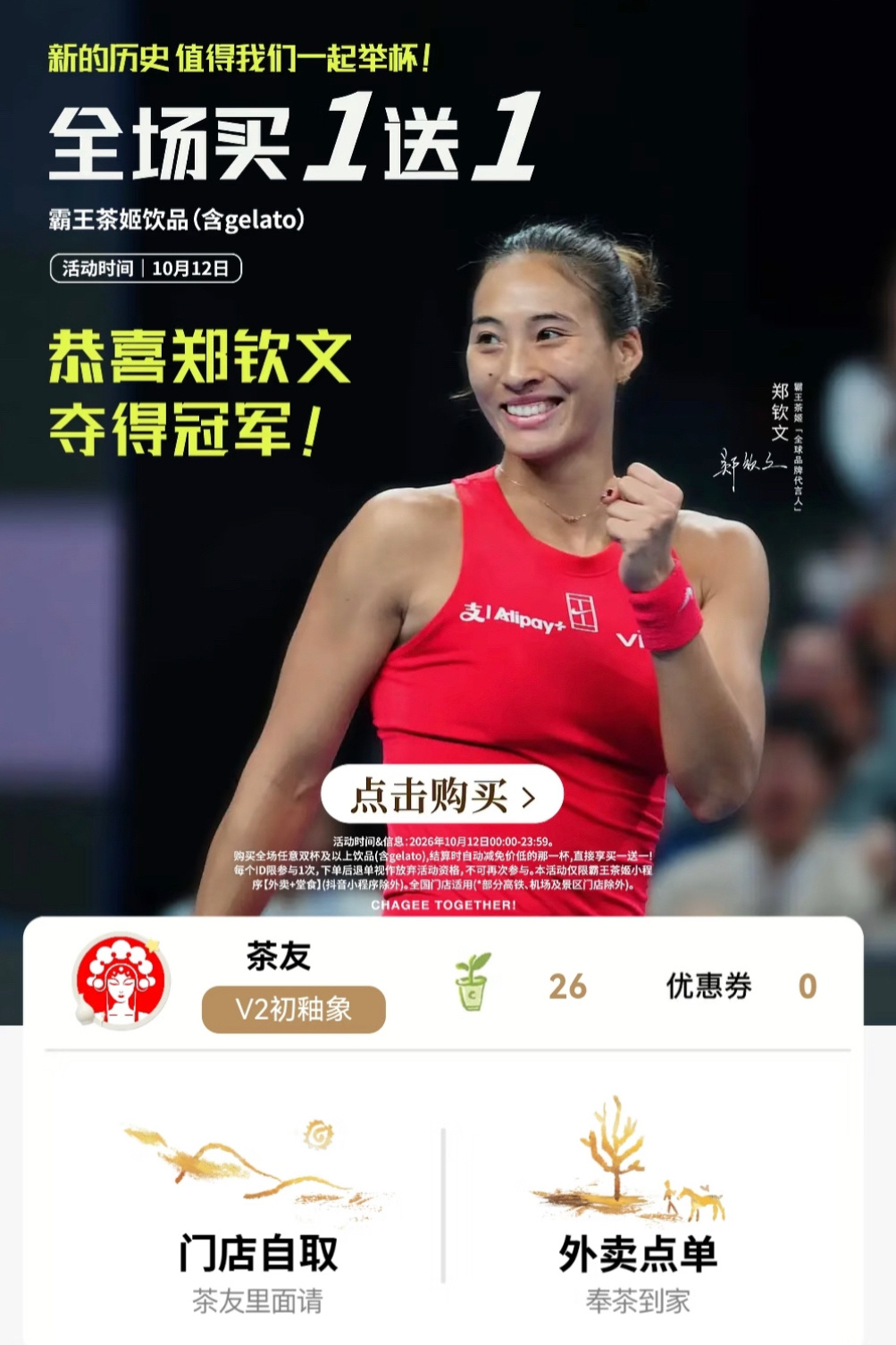 #霸王茶姬回应涨工资##霸王茶姬将发1350万奖励店员#虽然不算容易，但今天也算是喝到买一赠一的霸王茶姬了。

本来就爱喝霸王茶姬，喝到买一赠一喜滋滋；
一想到这杯是庆贺郑钦文夺冠的，心里更美了；
又看到霸王茶姬发放350万元“伙伴团建费”，
同时再发放1000万元作为“伙伴激励专项红包”，的消息， ​
