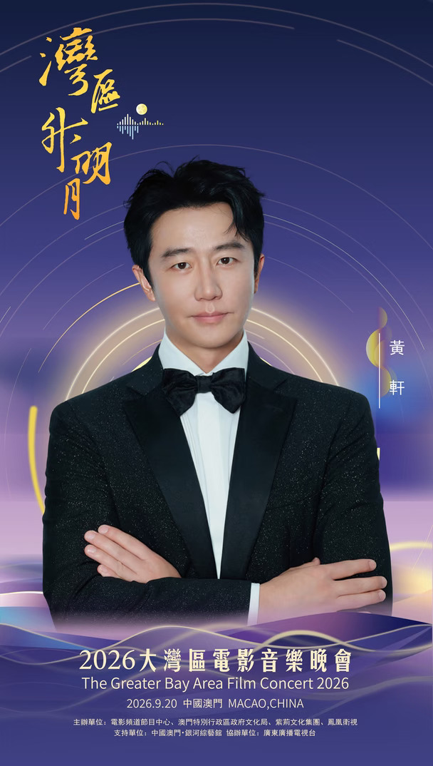 #2026湾区升明月官宣阵容
一期一会，明月知寸心；山海迢递，皆盼归音。
2026湾区升明月大湾区电影音乐晚会
#黄轩 #黃仲崑  #黄子弘凡  #吉克隽逸  #江海迦  #江信熹  #江语晨  #雷佳  #黎雨荷
“湾区升明月”——2026大湾区电影音乐晚会，百余位重磅电影人、音乐人相聚中国澳门，踏歌而来。今晚19:40，CCTV6电影频道及全网平台同步播出，月涌湾区，我们一家。