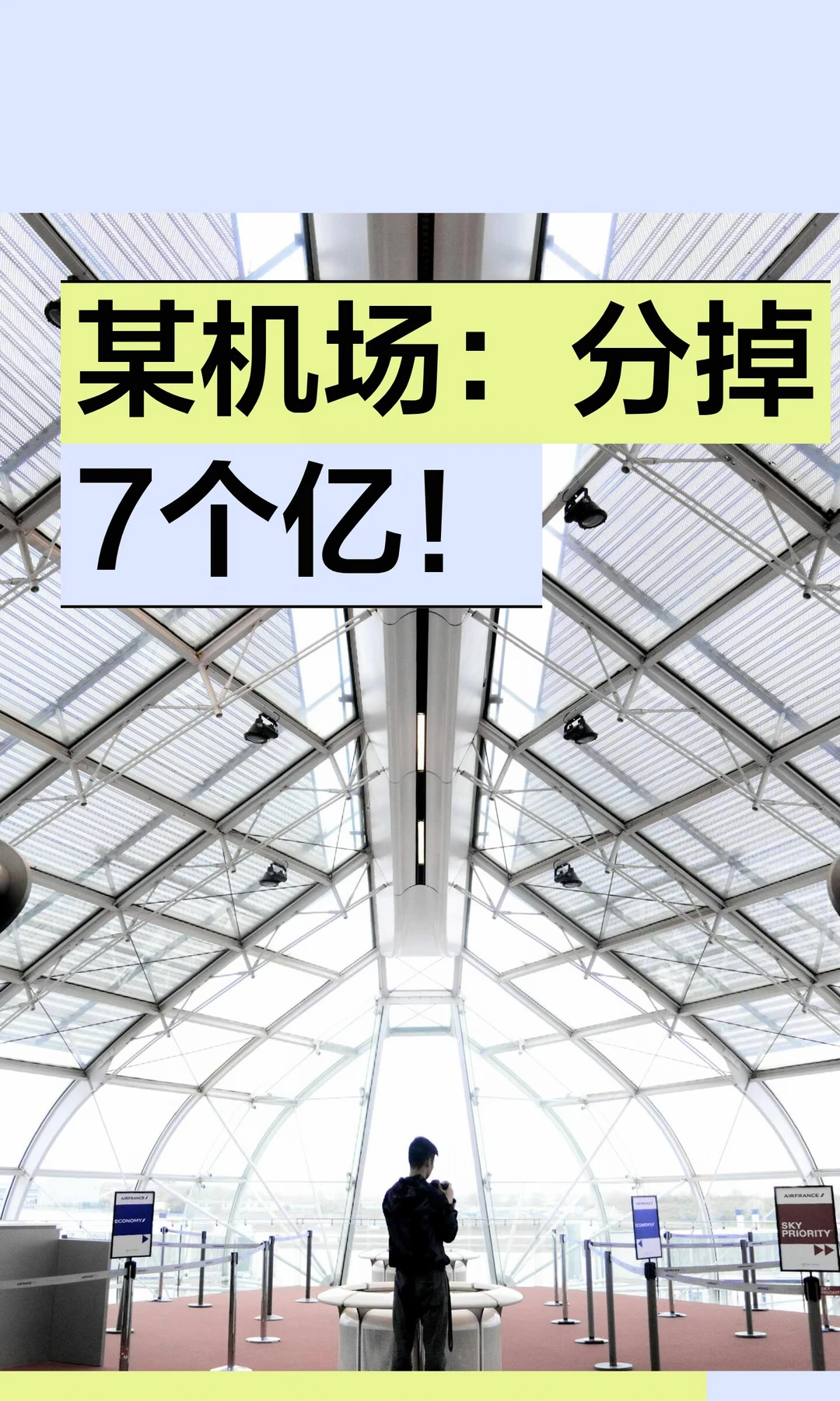 某机场：分掉7个亿！