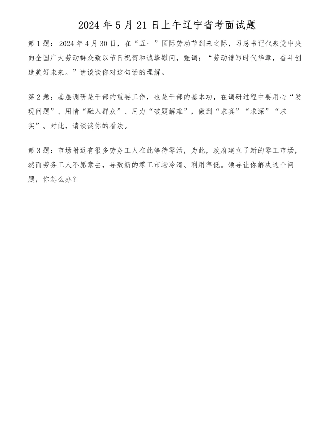 2024年5月21日上午辽宁省考面试题