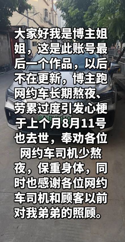 31岁网约车司机“广州卷王”长期熬夜，劳累过度引发心梗去世，父母早逝，去年才结婚，一天最少跑10小时，能跑300多块钱就很满足。
9月14日，一位网约车司机的离世，令网友们感慨不已。
这位网约车司机的网名叫“广州卷王”，他是四川人，在广州跑网约车谋生。
令人没有想到的是，9月14日，他的姐姐在他的账