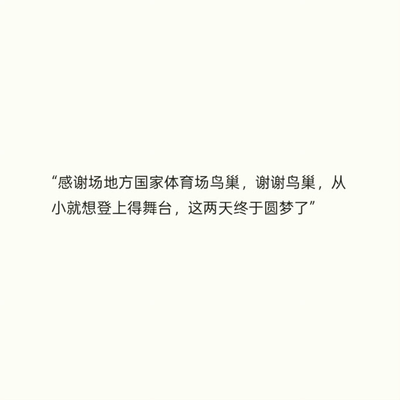 一份来自王源在鸟巢发的语音 ​