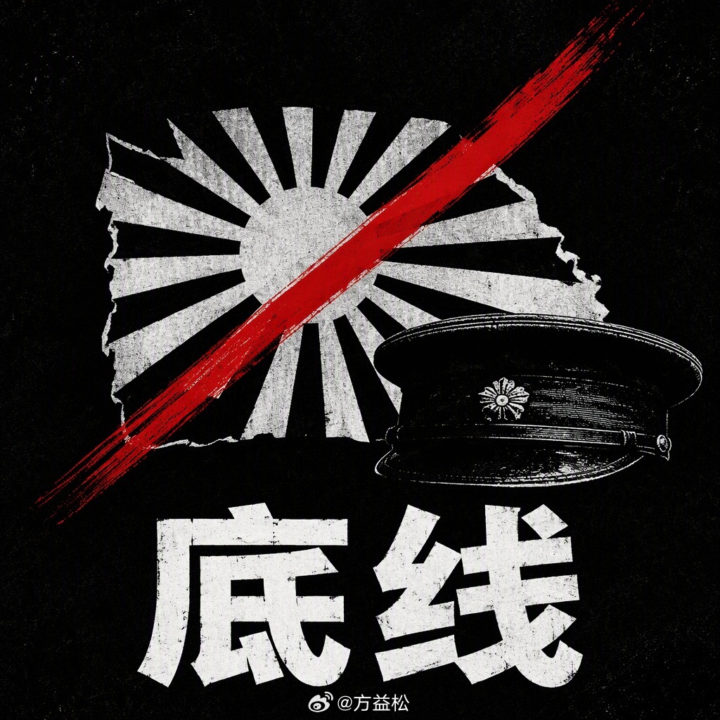 #校方通报中国留学生课上披旭日旗#
披旭日旗、桌上摆放日军军帽，这已不是学术展示，而是对民族尊严的公然挑衅。
所谓"朋友送的生日礼物"，不过是掩饰无知的借口；所谓的"学术道具"，更是对历史的亵渎。在涉及大是大非的问题上，没有模糊地带，更没有所谓的"言论自由"可以凌驾于民族情感之上。
校方已 ​