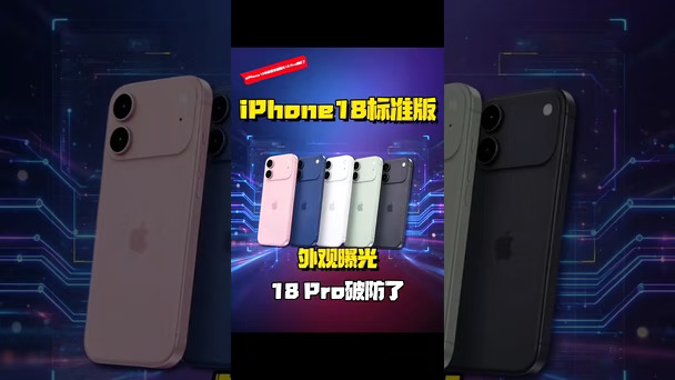 iPhone 18标准版最新猛料曝光，明年春天见