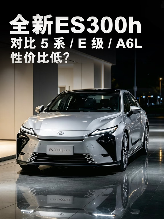 全新ES300h 对比 5 系 E 级 A6L性价比低？