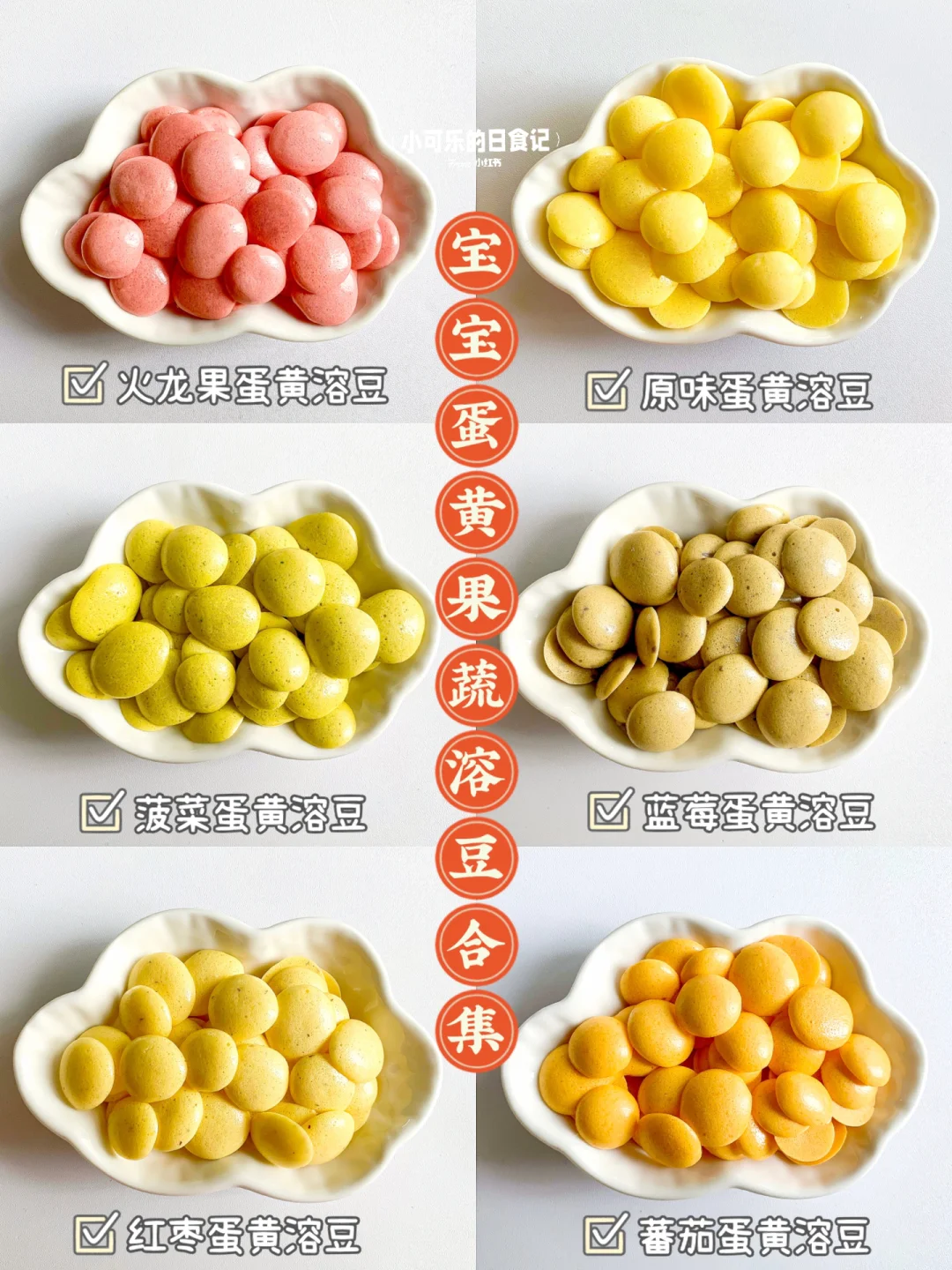 6m+辅食｜宝宝蛋黄果蔬溶豆｜无蛋清入口即化