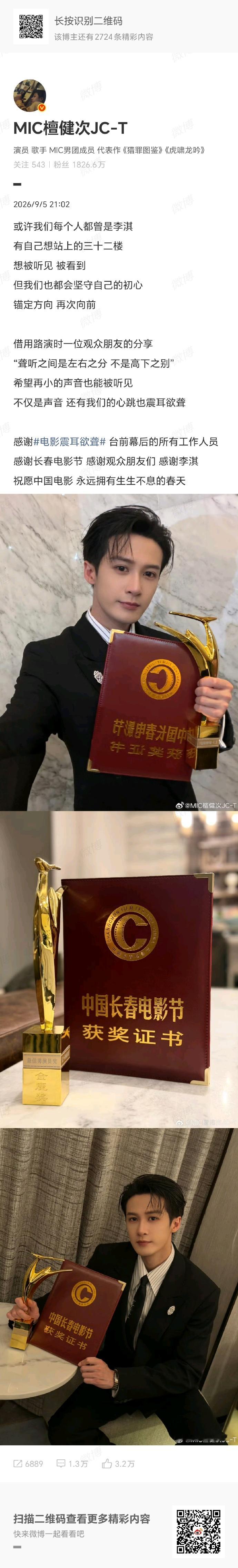 手握金鹿荣光，以赤诚初心奔赴漫漫演员路
 
第二十一届中国长春电影节圆满落幕，备受瞩目的金鹿奖最佳男主角荣誉尘埃落定，檀健次凭借细腻扎实的演技斩获大奖，拿下个人首个电影领域重磅影帝奖项。盛典结束后，他大方晒出沉甸甸的奖杯与证书，搭配真挚走心的文字，温柔又有力量，尽显演员的谦逊与坚守。
 
此次檀健次
