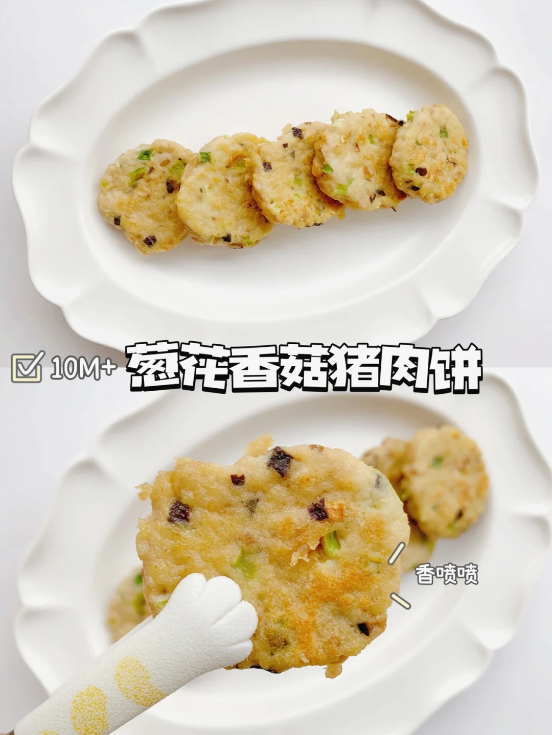 10M+宝宝辅食｜葱花香菇猪肉饼｜巨香✅超快手