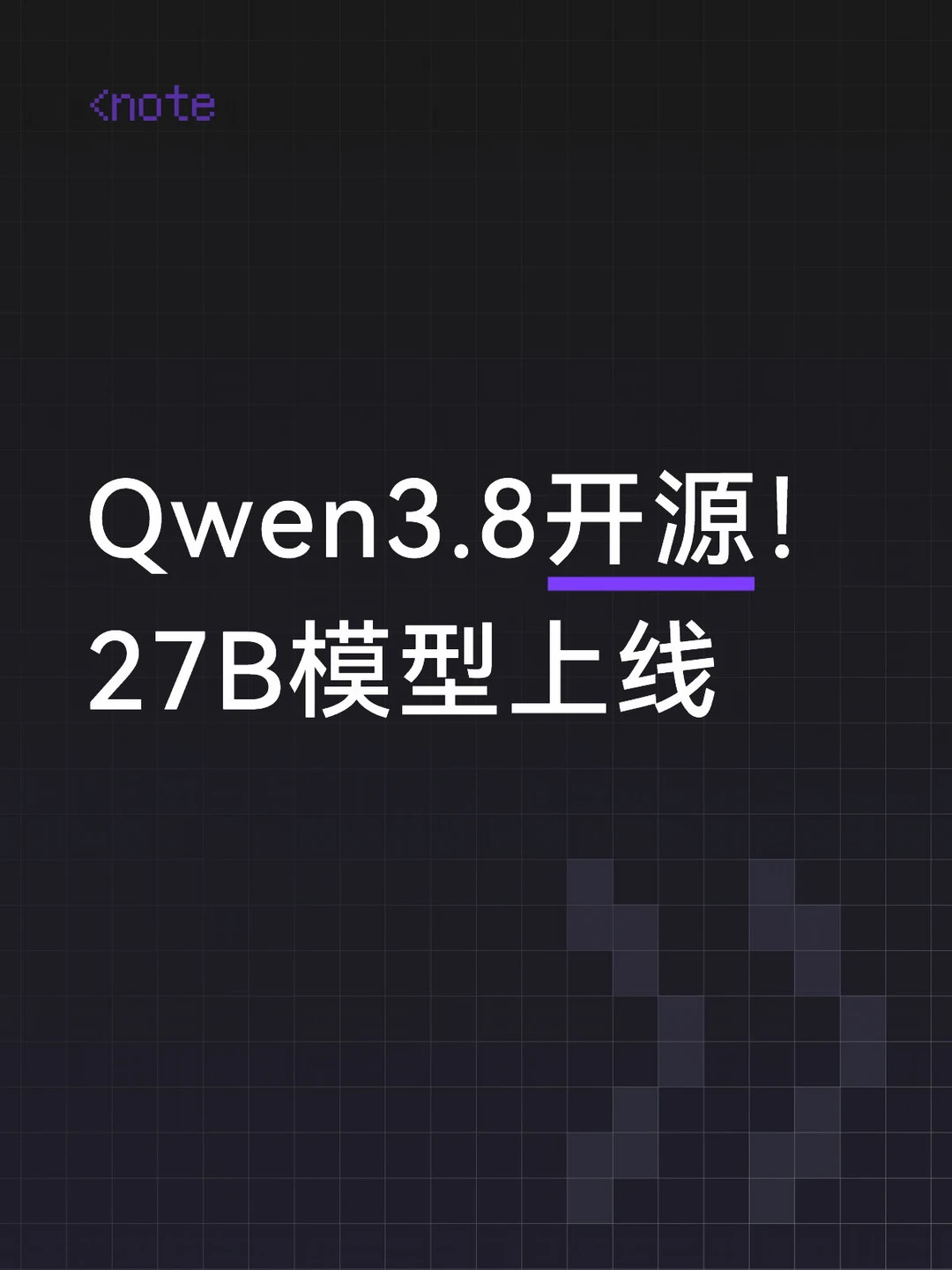 阿里开源Qwen3.8-27B，家用显卡可跑