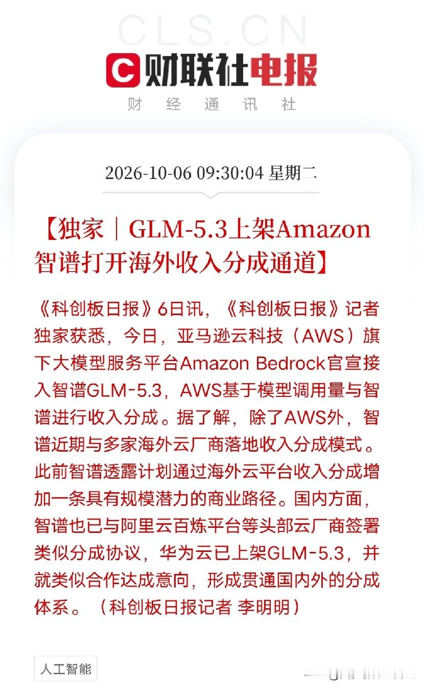 早上9点半，一条消息弹出来，让盯着美债收益率狂飙和台积电资本开支的投资者，从算力硬件的军备竞赛里，看到了AI变现的另一个关键路径

不是芯片，不是算力，而是亚马逊云科技旗下大模型服务平台Amazon Bedrock官宣接入智谱GLM-5.3，AWS基于模型调用量与智谱进行收入分成。同时，智谱近期与多