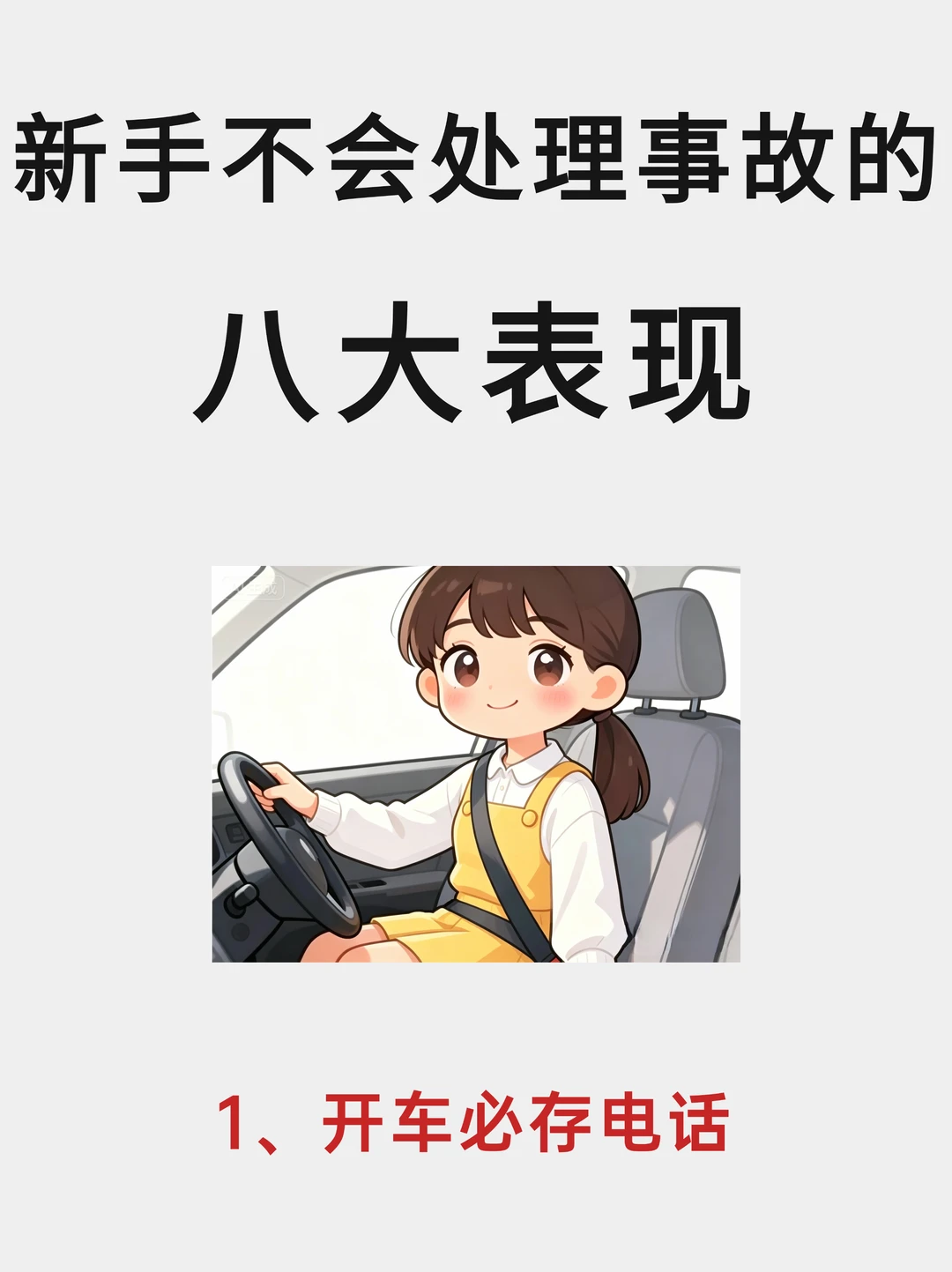 新手不会处理交通事故的三大表现❗️你中了吗