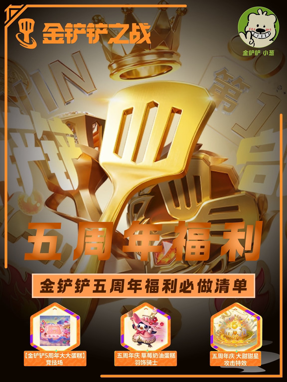 金铲铲五周年｜全部福利一次性整理✨