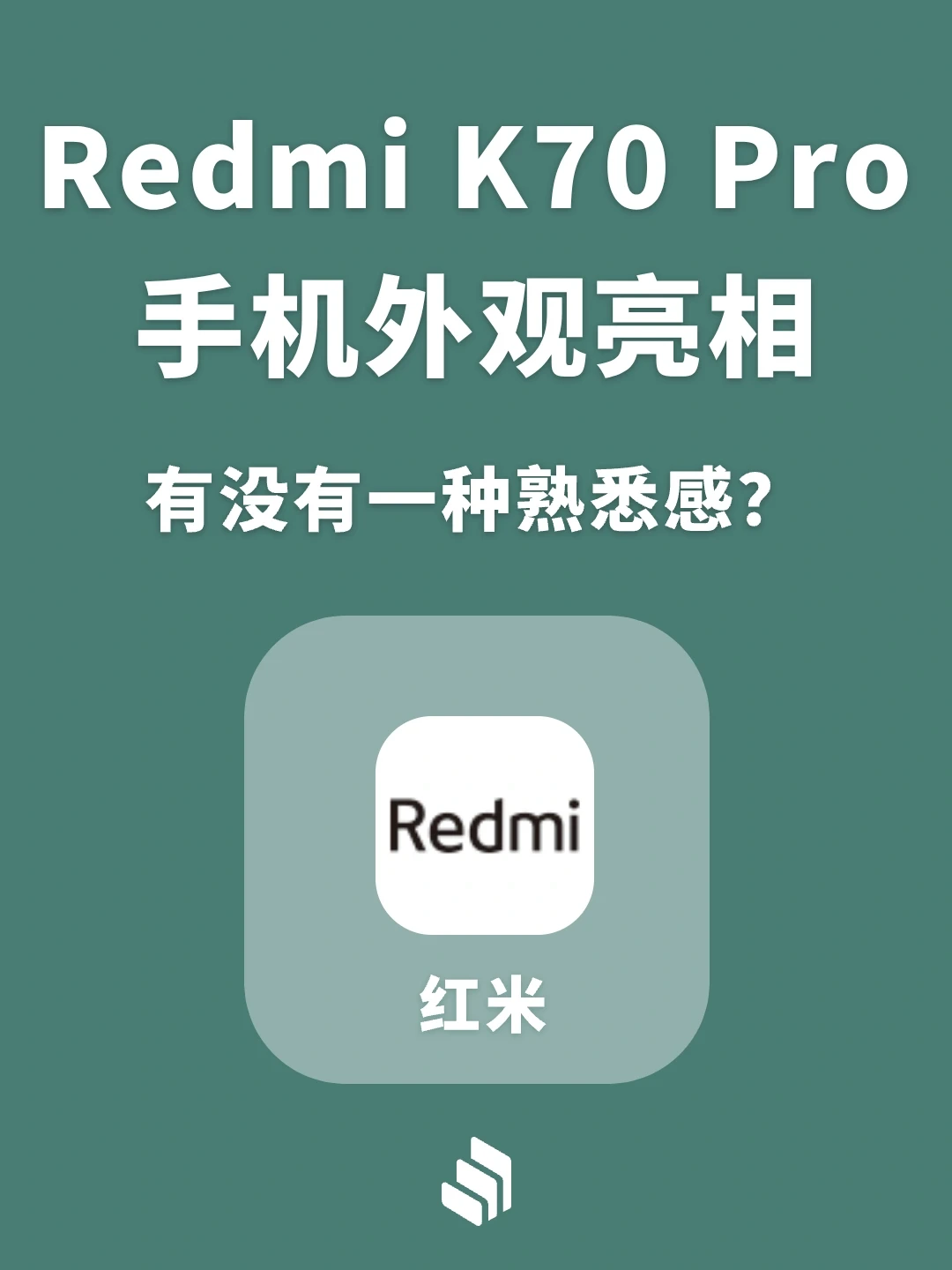 红米 K70 Pro 外观揭晓，有没有一种熟悉感？