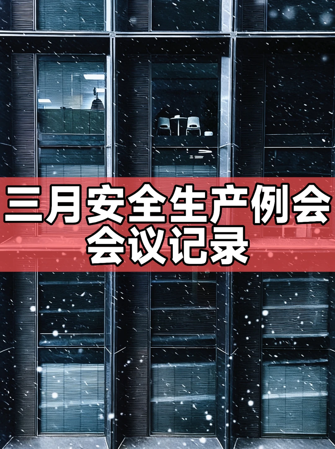 体制内：三月安全生产例会会议记录