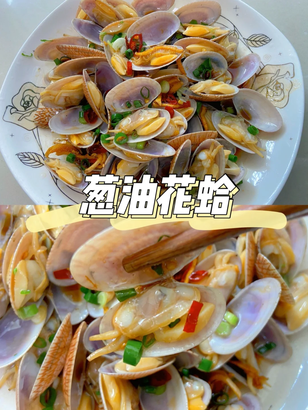 美食教程| 好吃下饭葱香四溢的葱油花蛤🥢