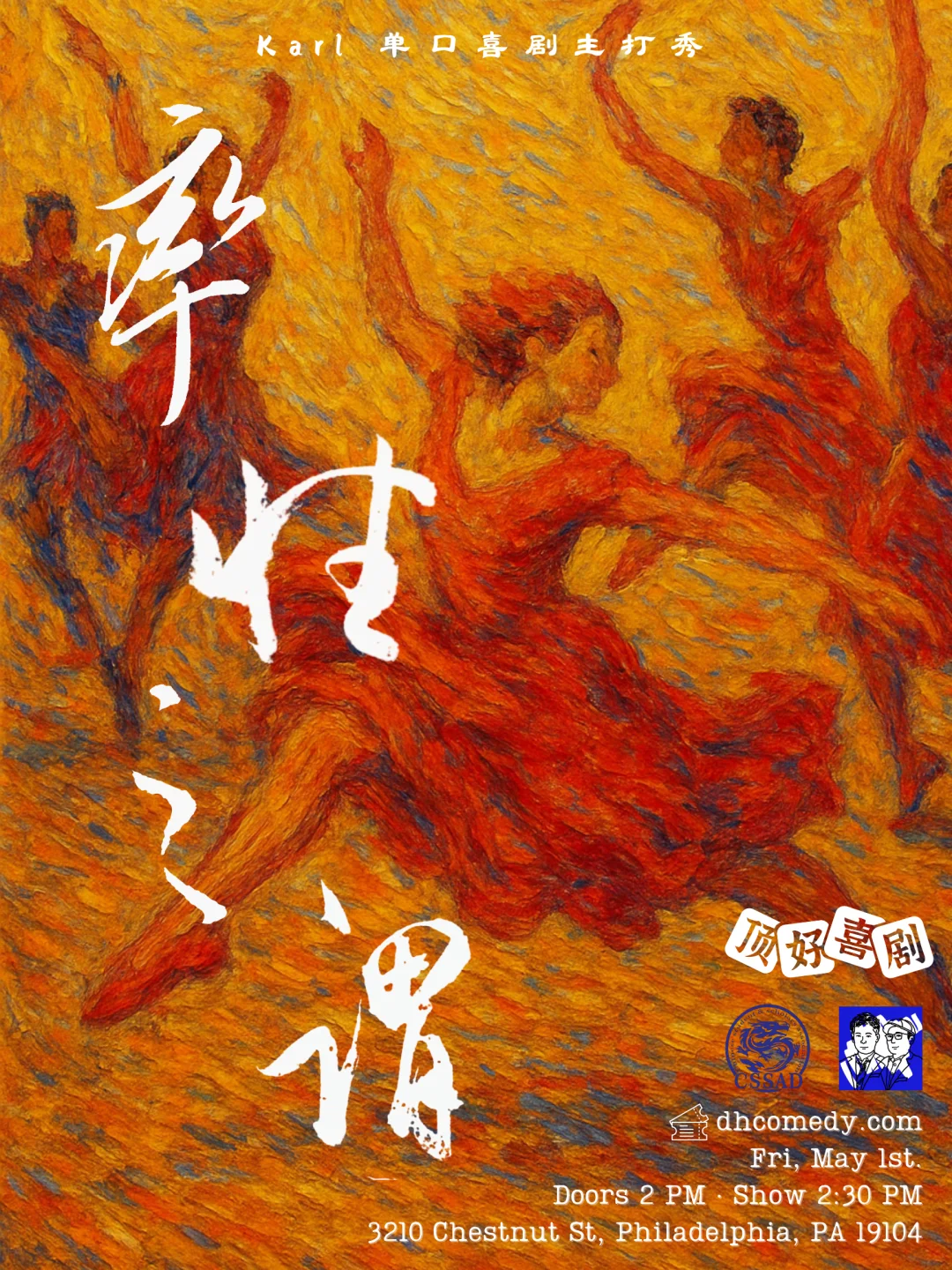 费城这场中文脱口秀值得你约朋友一起冲👏