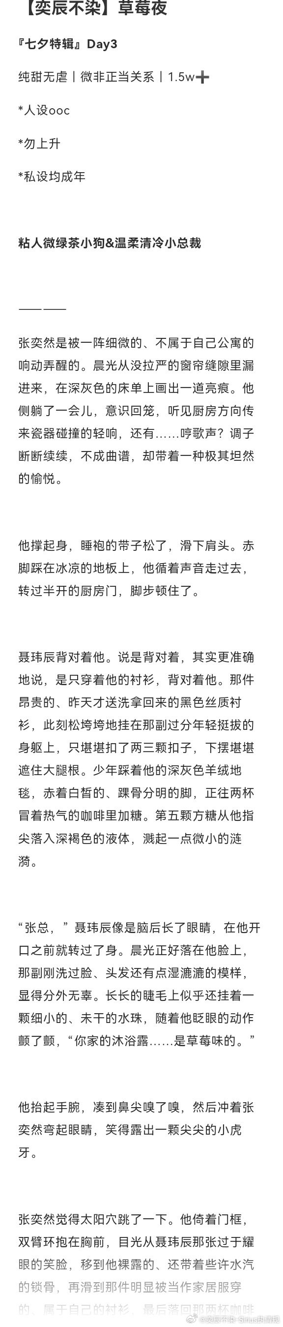#聂然[超话]# 💙🧡#以辰为光 赴奕前行# 🩷💛💚#聂然四代第一陪伴系cp# 

『七夕特辑』Day3
《草莓夜》 老福特已发布
纯甜无虐｜1.5万字➕

祝大家七夕快乐❤️ ​