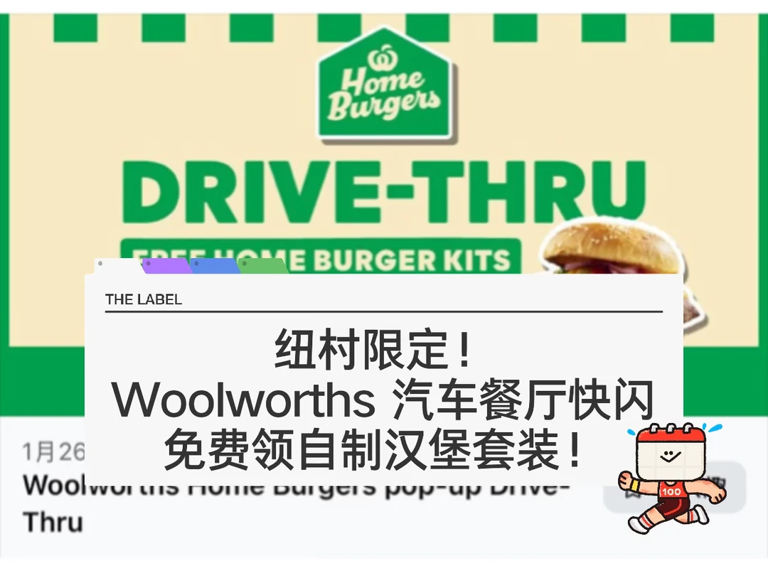 🇳🇿纽村wws开Drive-Thrua免费汉堡材料领取
