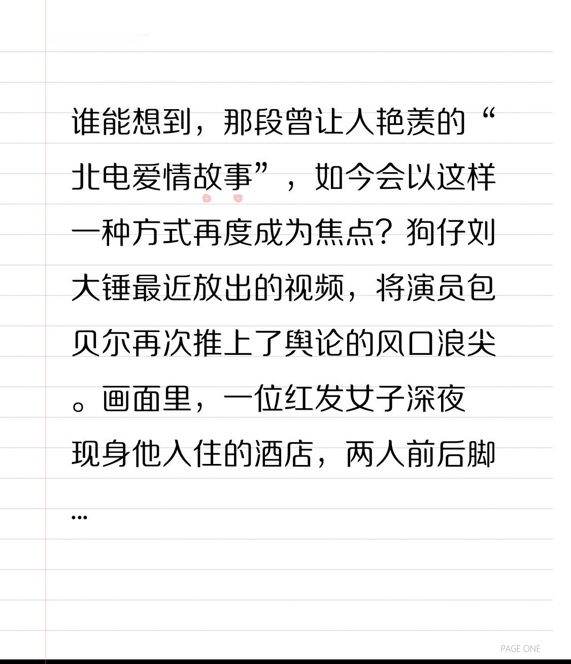 谁能想到，那段曾让人艳羡的“北电爱情故事”，如今会以这样一种方式再度成为焦点？狗仔刘大锤最近放出的视频，将演员包贝尔再次推上了舆论的风口浪尖。画面里，一位红发女子深夜现身他入住的酒店，两人前后脚进出，刻意避嫌，最终在凌晨一点，包贝尔谨慎地拉上走廊窗帘后走进了对方的房间，直到次日上午八点才离开，独处时