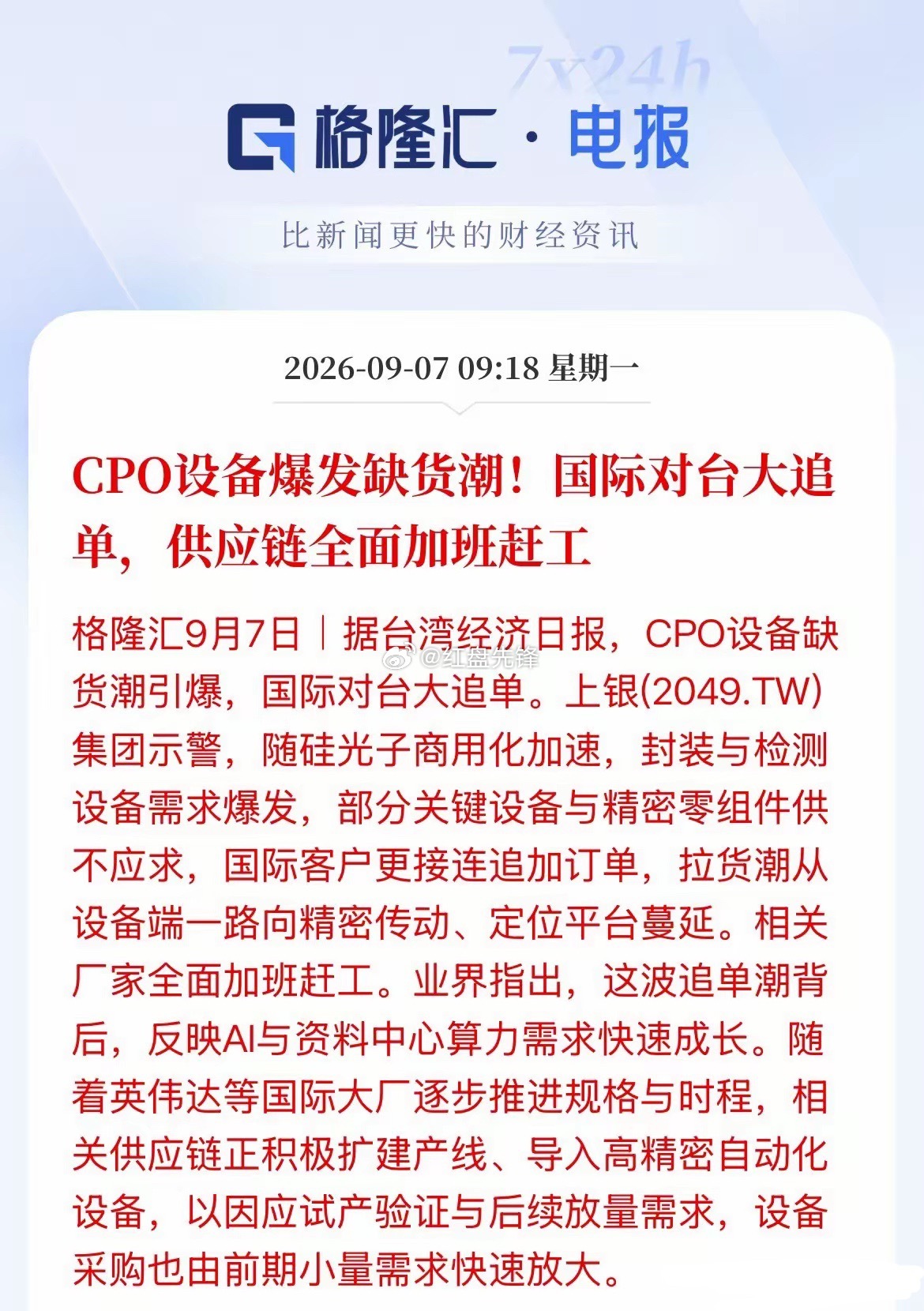 CPO设备迎来缺货潮，产业正式从概念炒作迈入抢设备的实质落地阶段。

资金最先追捧的并非CPO光模块整机，而是上游封装检测设备、精密传动零部件，好比盖楼先抢机床核心配件。海外大厂集中下单，相关厂商订单爆满、产线加班赶工。

随着英伟达头部产品落地时间明确，AI算力需求持续高涨，行业从试产小单 ​