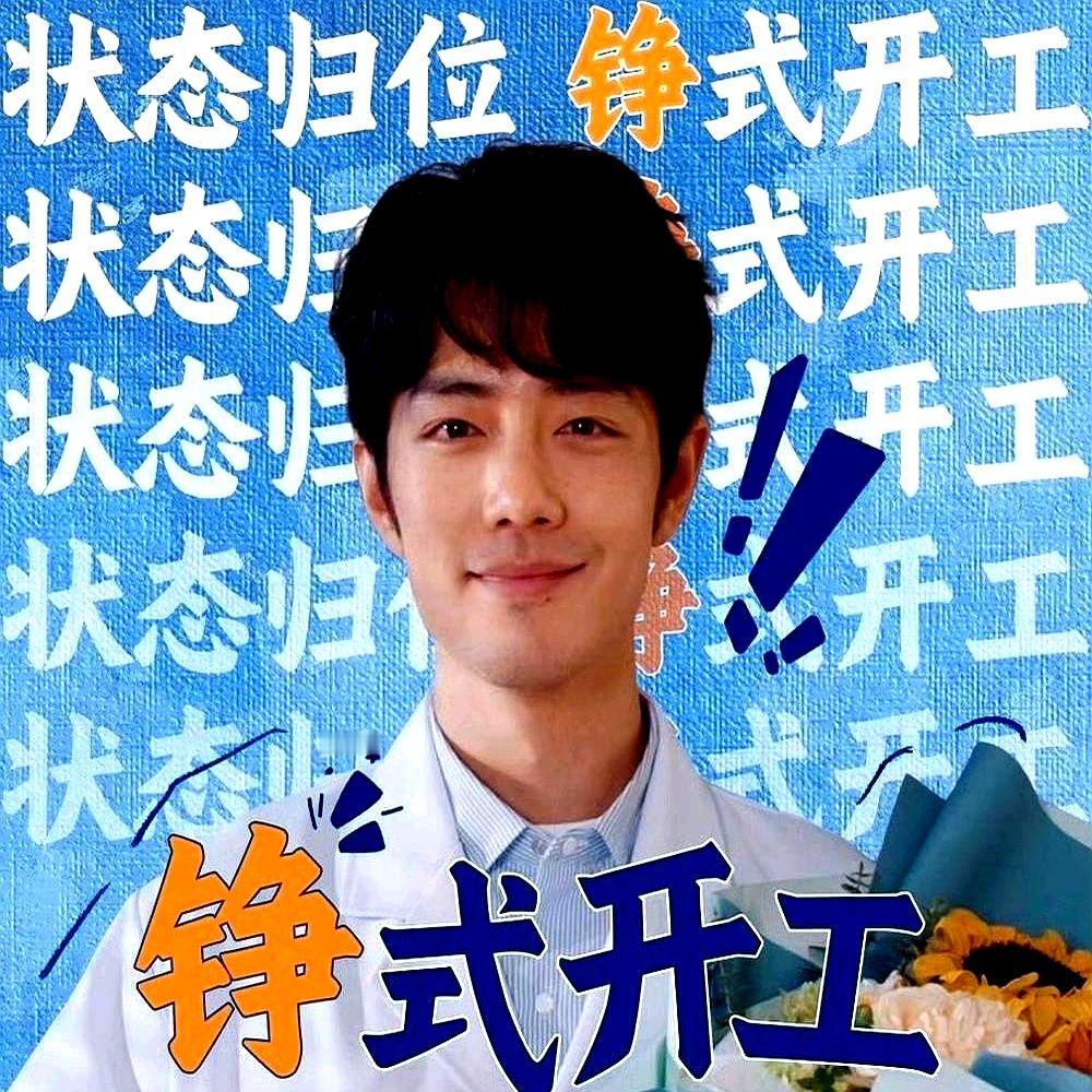 被大城市退货的天才医生，窝在东北小镇的卫生院里给老头量血压。

肖战这次没接仙侠大男主，而是换上褪色白大褂，一头扎进鸡飞狗跳的基层日常。

对面坐着倪大红，端着保温杯眼神直往骨头里抠；隔壁是姜妍，系着围裙在殡葬店门口破口大骂。没有精致滤镜，全是煤烟味和柴米油盐的碰撞。

顶流脱下光环去挨生活的巴掌，