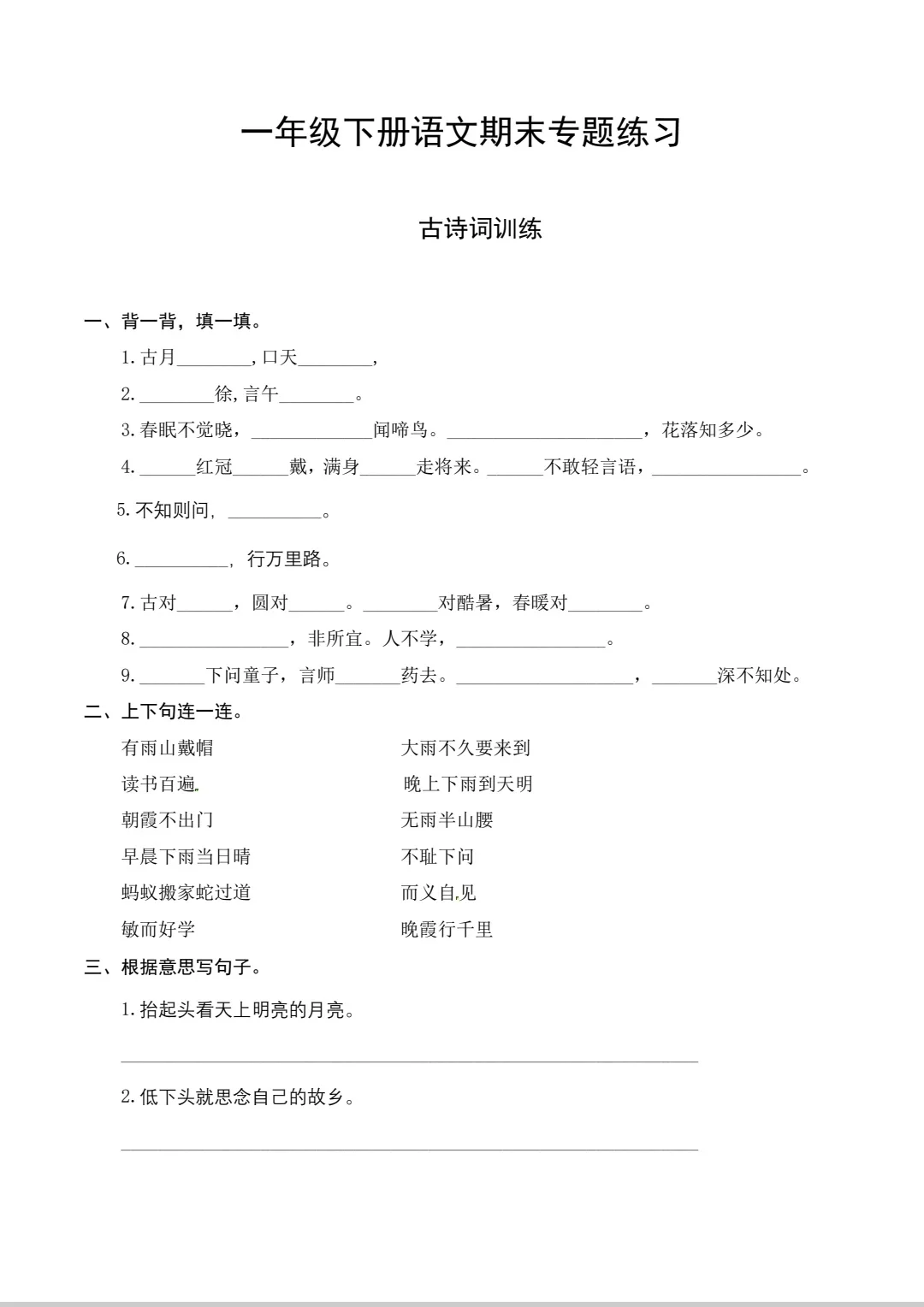 古诗词训练一年级下册