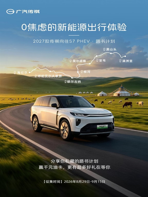 有奖征集 | 2027款传祺向往S7PHEV路书计划