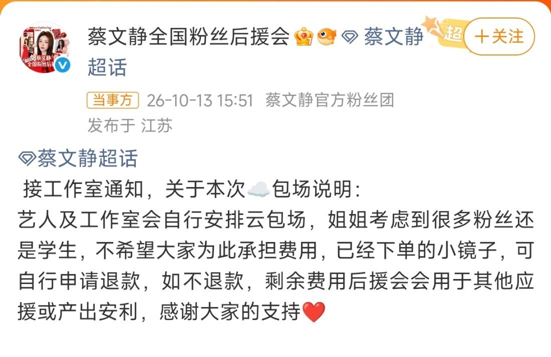 #第一个抵制粉丝云包场的艺人#姐姐真的有点东西😭 粉丝给《非正式浪漫》搞云包场应援，蔡文静直接叫停自掏腰包，还让学生党退款——内娱第一个这么干的！！#蔡文静[超话]# ​