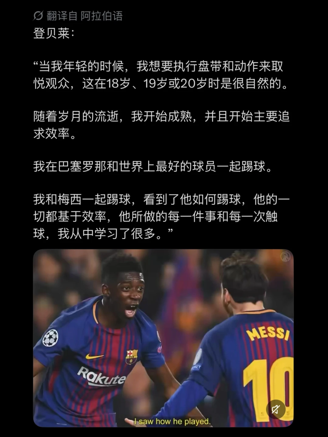 登贝莱：和梅西踢球，我从中学到很多！