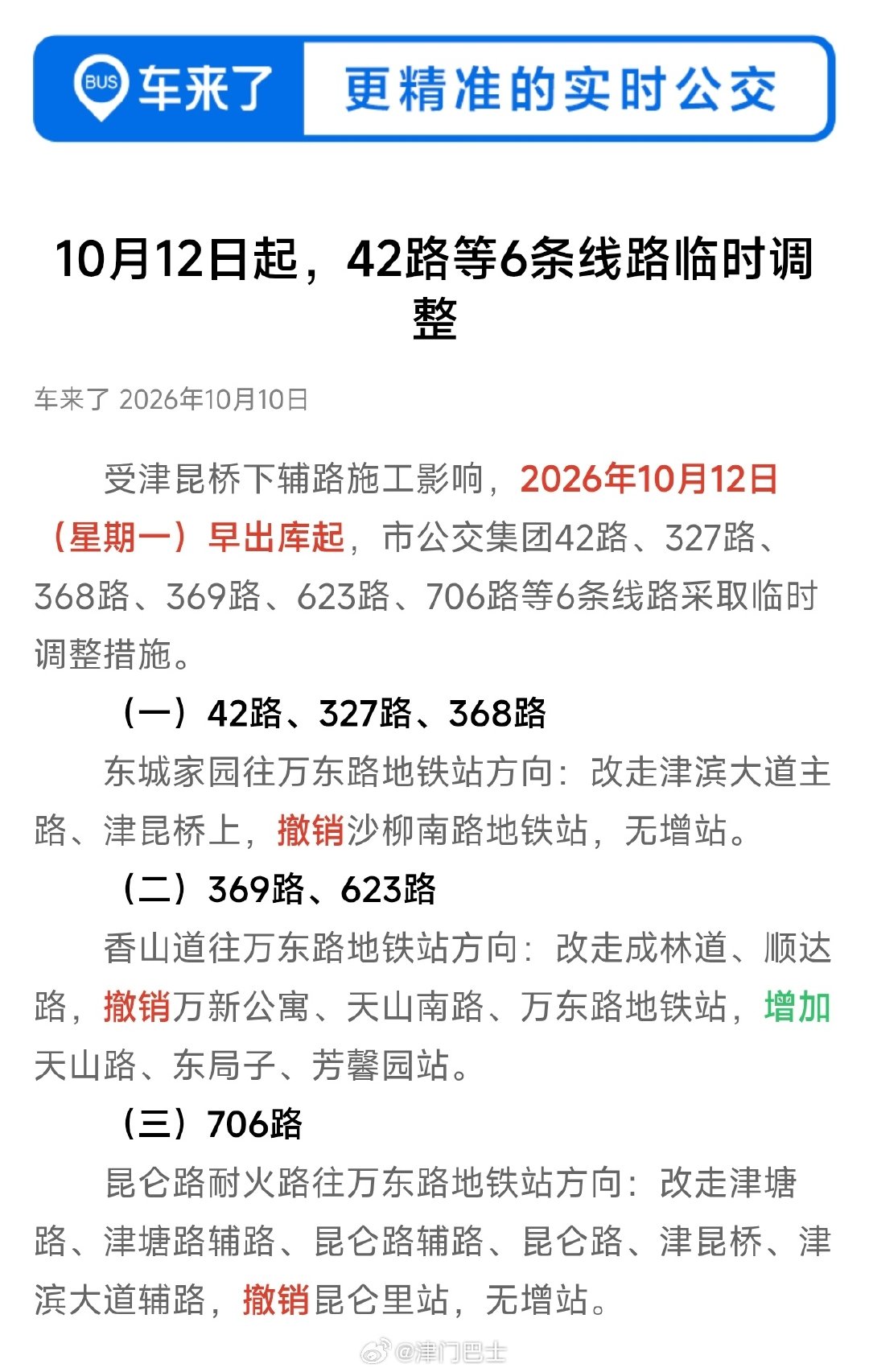 【资讯】#天津公交# 受津昆桥下辅路施工影响，2026年10月12日（星期一）早出库起，市公交集团42路、327路、368路、369路、623路、706路等6条线路采取临时调整措施。具体如下： ​