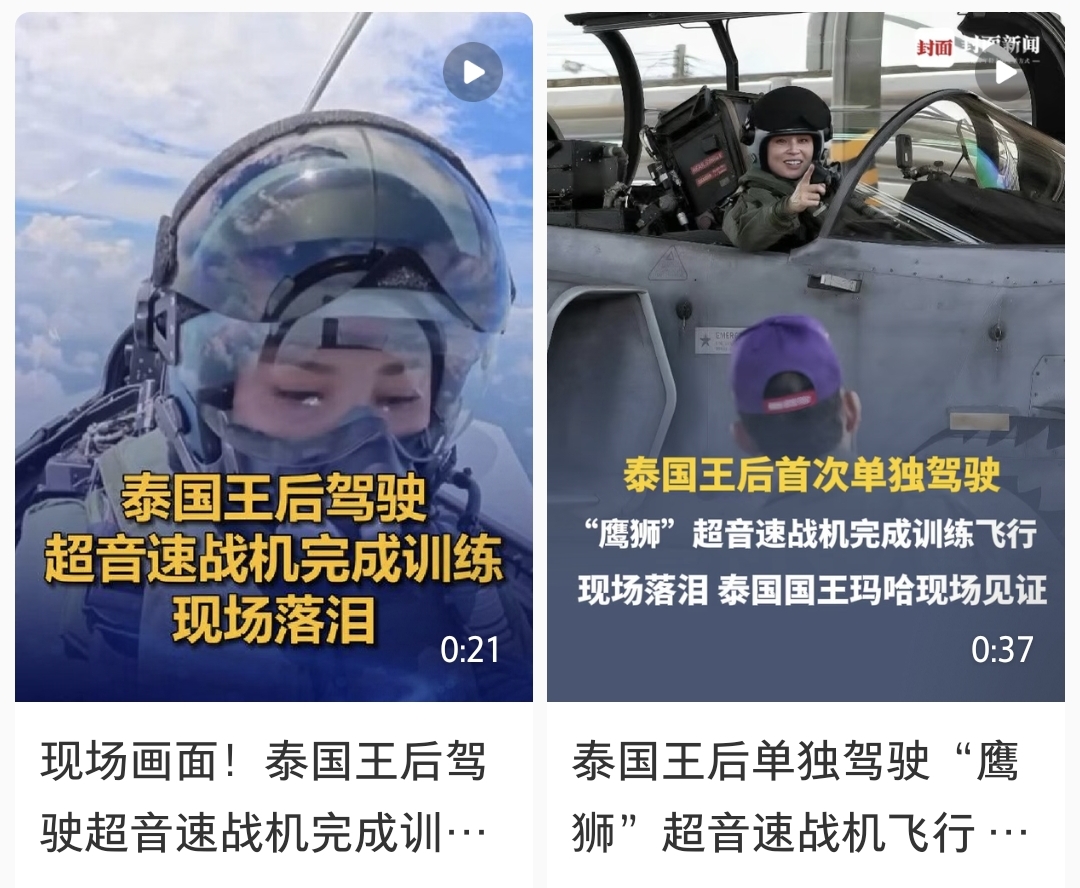 泰国王后驾驶战机训练后落泪

10月8日，泰国王后素提达在素叻他尼府第7空军联队，独自驾驶JAS-39C“鹰狮”战斗机完成首次单飞训练，落地后当场落泪，国王全程在场观看，还给她戴上金色臂章。

别一上来就喊“作秀”。她累计飞了1188.48小时，单飞前在双座“鹰狮”上飞了10.13小时，还按空军标准
