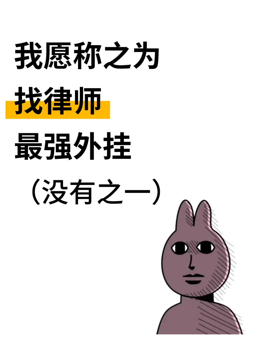 我愿称之为，找律师最强外挂（没有之一）